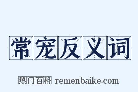 常宠反义词是什么意思的图片